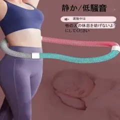 ダイエット用品　フラフープ　ダイエット用フラフープ　エクササイズ　トレーニング