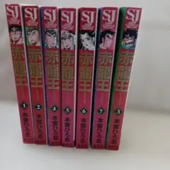 赤龍王 本宮ひろ志 全7巻セット ジャンプコミックスデラックス