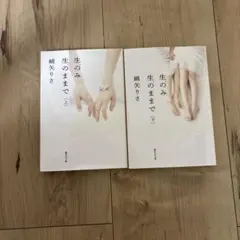 生のみ生のままで 上下巻セット 綿矢りさ