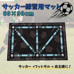 トレーニング　マット　サッカー　室内　ドリブル　自主練　フットワーク　インテリアのサムネイル