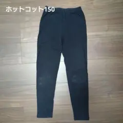 ベルメゾン　ホットコット　レギンスパンツ