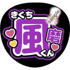 timelesz 菊池風磨 うちわ ファンサ タイムレス