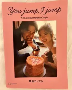 お値下げ中‼️You jump, I jump 華金カップル 初のスタイルブック
