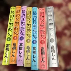 小学館ビッグコミックス『最終兵器彼女』(全7巻)高橋しん