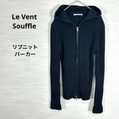 Le Vent Souffle ルヴァンスフレ リブニットパーカー 黒 Wジップ