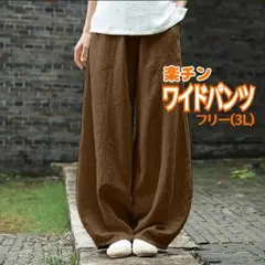 【新品】ワイドパンツ サルエルパンツ 男女兼用 フリーXXL キャラメル