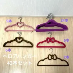 ✨️まとめ売り✨️衣類ハンガー　43本　ベロア　ベルベット　スエード　ハート