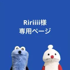 Ririiii様 専用ページ