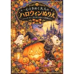心ときめく大人のハロウィンぬりえ〜ジャック・オー・ランタンとゆかいな仲間たち〜