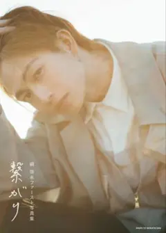 綱 啓永ファースト写真集 繋がり