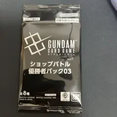ガンダムカードゲーム ショップバトル 優勝者パック03
