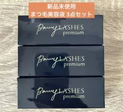 ボニーラッシュ プレミアム まつ毛美容液 3ml（3点セット）のサムネイル