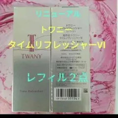 トワニータイムリフレッシャーVⅠ レフィル2点セット - メルカリ