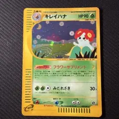 キレイハナ ☆ ポケモンカードe「拡張パック第3弾 海からの風」 キラ