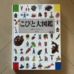 こびと大図鑑