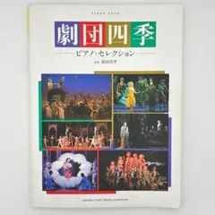 11/23まで1000円引き】劇団四季 ピアノ・セレクション - メルカリ