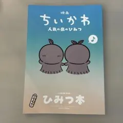 映画 ちいかわ 人魚の島のひみつ 入場者特典 第5弾 ひみつ本