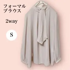 フォーマルブラウス 2way リボン S 卒業式 入学式 セレモニ ベージュ
