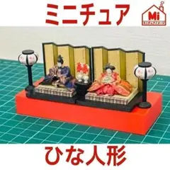 ミニチュア★リーメントに★ひな人形一段★1/64★フィギュア　ドールハウスに