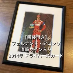 フェルナンド・アロンソ 直筆サイン入りフェラーリガイド ＆ 額装付きA4判写真 フェルナンド・アロンソ 直筆サイン入りフェラーリガイド