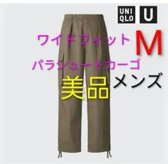 美品 ユニクロU ワイドフィットパラシュートカーゴパンツ イージー