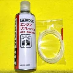 最安値❗ピットワークエンジンリフレッシュ※施工ホース1本付きのサムネイル