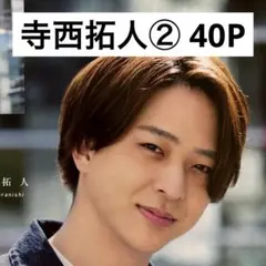 2026年最新】寺西拓人 写真の人気アイテム - メルカリ