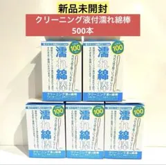 【新品未開封】タバコ専用 加熱式 クリーニング液付濡れ綿棒 500本