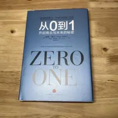 ZERO TO ONE から0から1へ 中国語版
