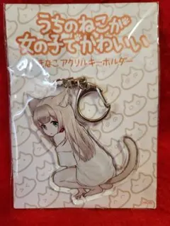 うちのねこが女の子でかわいい きなこ アクリルキーホルダー　アクキー
