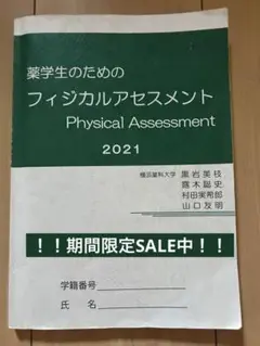 薬学生のためのフィジカルアセスメント2021