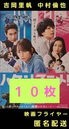 ハケンアニメ! 吉岡里帆 中村倫也 映画フライヤー 映画チラシ １０枚