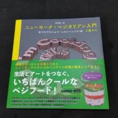 KIKIのニューヨーク・ベジタリアン入門 おうちでたべようヘルシーレシピ48