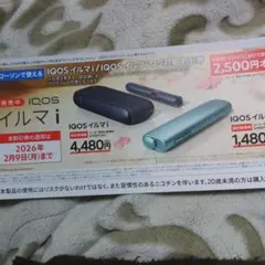 IQOSイルマi/イルマiワン対象 割引券