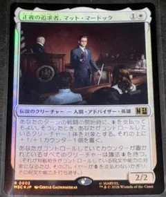 MTG 日本語版 Foil 「正義の追求者、マット・マードック」のサムネイル
