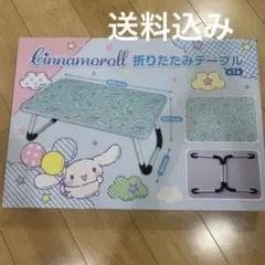 サンリオ　シナモロール 折りたたみテーブル ローテーブル【新品】