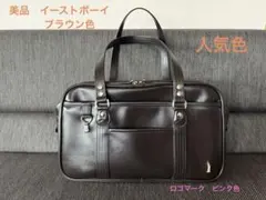 a*7様 美品❇︎ イーストボーイ　スクールバッグ　ダークブラウン人気色　女神刺