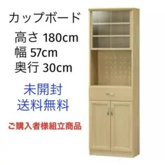 未開封　送料無料　食器棚　カップボード　ナチュラル家具　キッチン収納