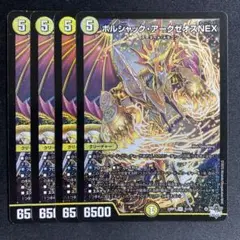 ボルシャック・アークゼオスNEX 4枚セット - メルカリ