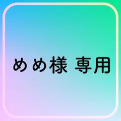 めめ様 リクエスト 3点 まとめ商品