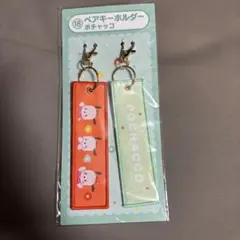 サンリオ 当たりくじ ポチャッコ ペアキーホルダー