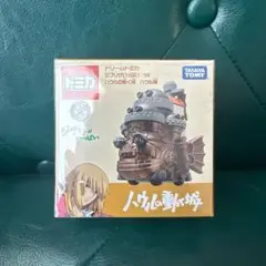 ドリームトミカ ジブリがいっぱい 08 ハウルの動く城 ハウル城 コラボレ