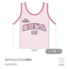 わーすた 公式 推しビブス 三品瑠香　るかちゃんビブスのサムネイル
