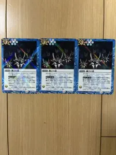 バトスピ ★滅びの道 3枚セット