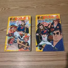 戦国ベースボール 1 & 2 セット
