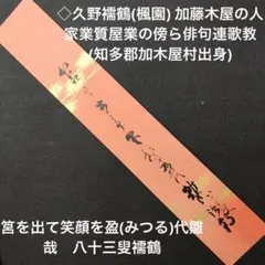 ◇久野襦鶴(楓園) 加藤木屋の人家業質屋業の傍ら俳句連歌教(知多郡加木屋村出身)のサムネイル