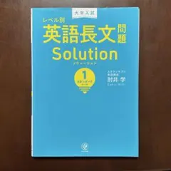 レベル別英語長文問題Solution 1 スタンダードレベル