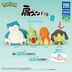ポケモン 肩ズン Fig. 8 カプセルトイ