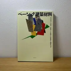 ベーシック建築材料