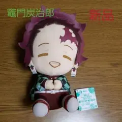 【期間限定】鬼滅の刃 でっかいぽふっとぬいぐるみ 竈門炭治郎